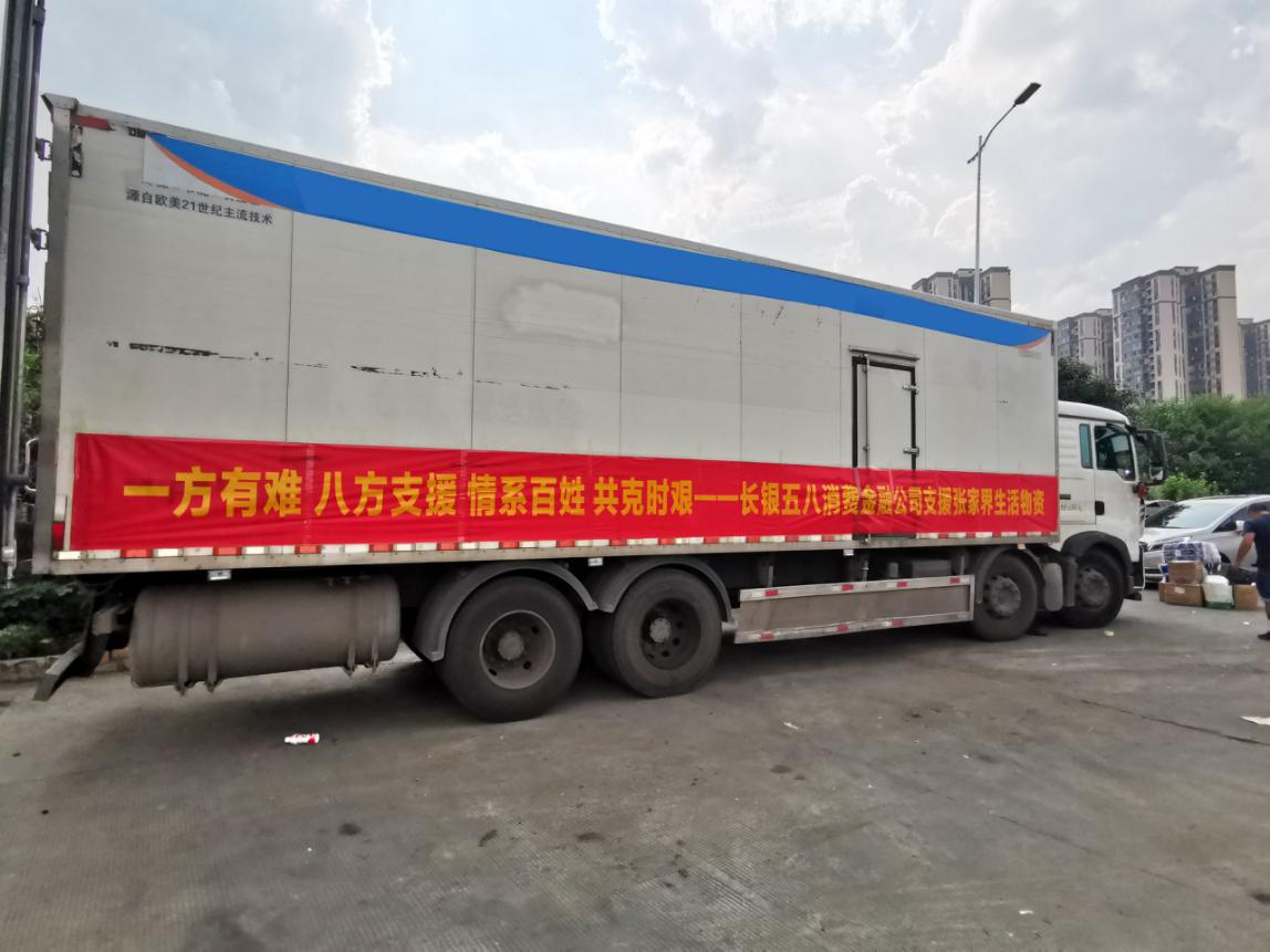 守望相助 共克时艰——湖南长银五八消费金融股份有限公司向张家界捐赠生活物资